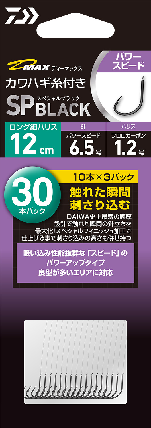 D-MAX カワハギ糸付 SPブラック(ハリ・仕掛け・オモリ・仕掛け用小物