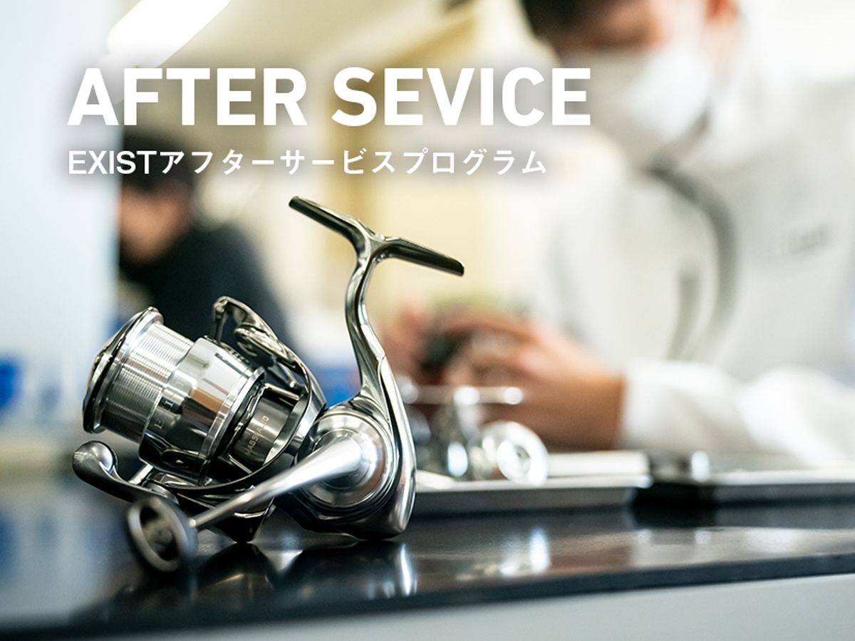 AFTER SERVICE（EXISTアフターサービスプログラム）｜EXIST｜DAIWA