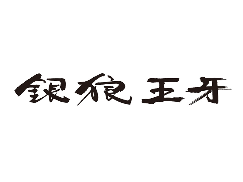 銀狼王牙(ロッド)｜DAIWA