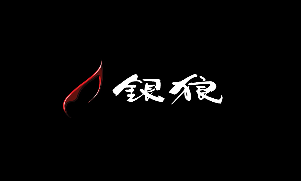 銀狼