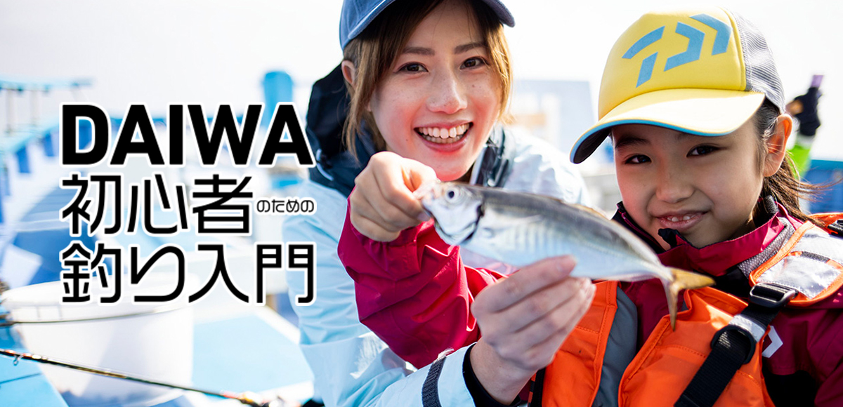 DAIWA初心者のための釣り入門