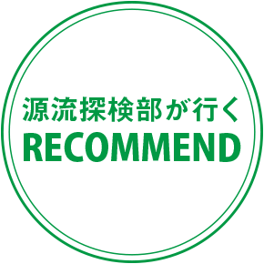 源流探検隊が行く RECOMMEND
