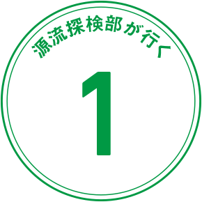 源流探検隊が行く 1