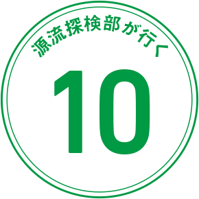 源流探検隊が行く 10