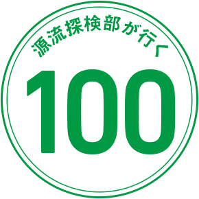 源流探検部が行く 100