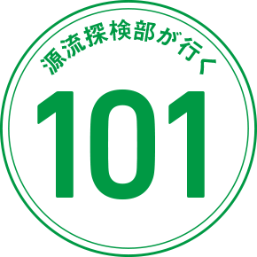 源流探検部が行く 101