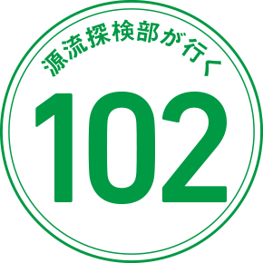 源流探検部が行く 102