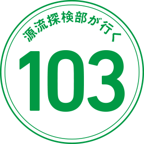 源流探検部が行く 103