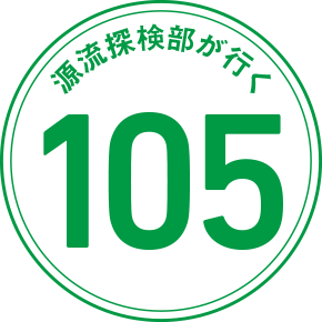 源流探検部が行く 105