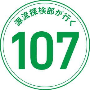 源流探検部が行く 107