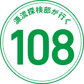 源流探検部が行く 108