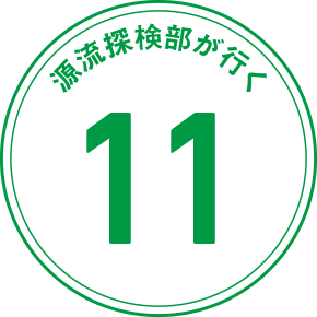 源流探検隊が行く 11