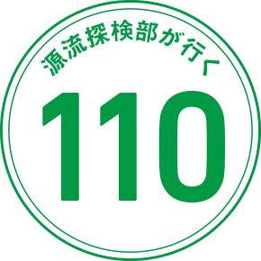 源流探検部が行く 110