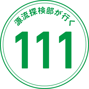 源流探検部が行く 111