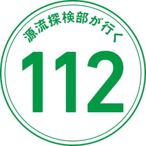 源流探検部が行く 112