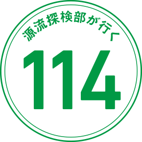 源流探検部が行く 114