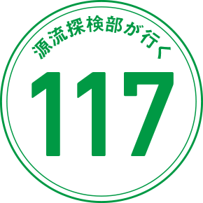源流探検部が行く 117