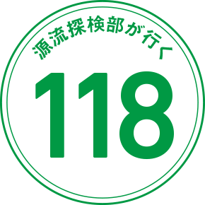 源流探検部が行く 118