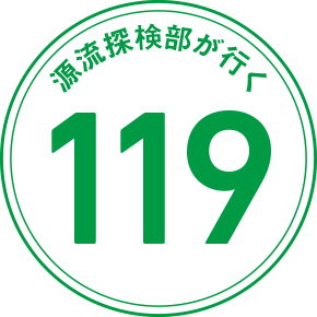源流探検部が行く 119