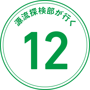 源流探検隊が行く 12