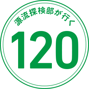 源流探検部が行く 120