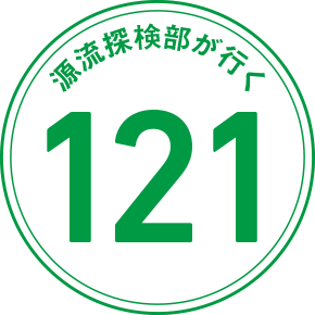源流探検部が行く 121