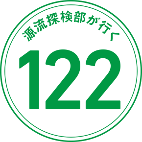 源流探検部が行く 122