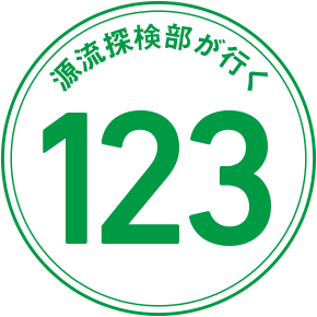 源流探検部が行く 123