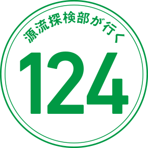 源流探検部が行く 124