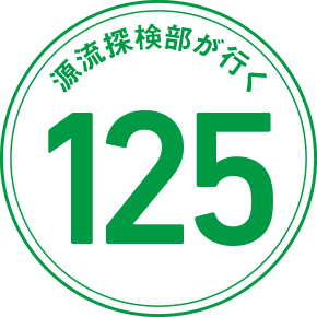 源流探検部が行く 125