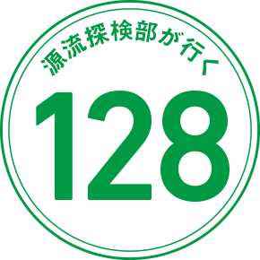 源流探検部が行く 128