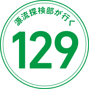 源流探検部が行く 129