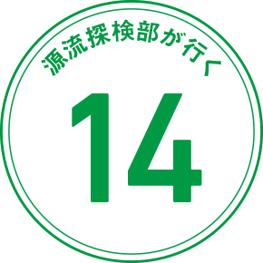 源流探検隊が行く 14