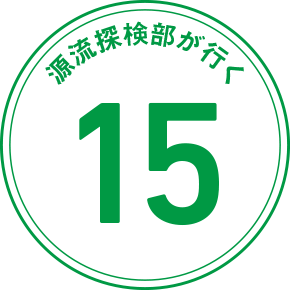 源流探検隊が行く 15