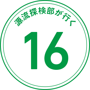 源流探検隊が行く 16