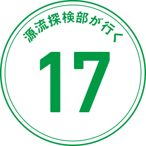 源流探検隊が行く 17