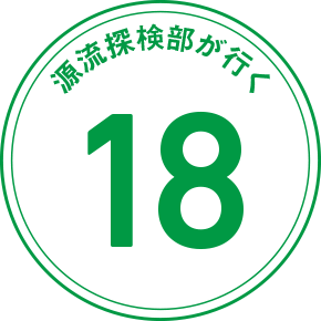 源流探検隊が行く 18
