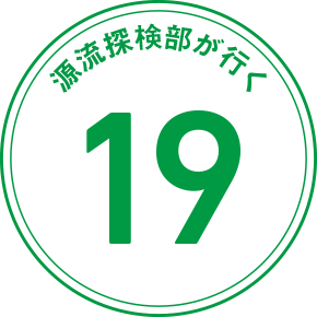 源流探検隊が行く 19