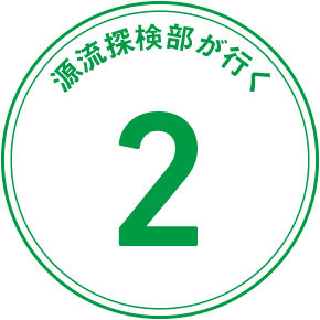 源流探検隊が行く 2