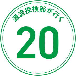 源流探検隊が行く 20