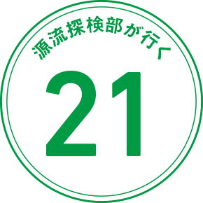源流探検隊が行く 21