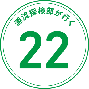 源流探検隊が行く 22