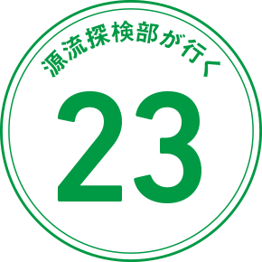 源流探検部が行く 23