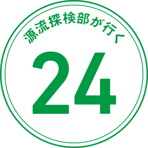 源流探検部が行く 24