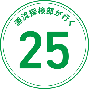 源流探検部が行く 25