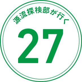源流探検部が行く 27