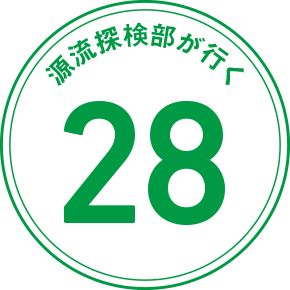 源流探検部が行く 28