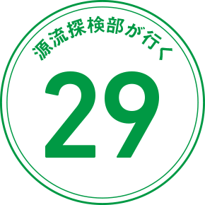 源流探検部が行く 29