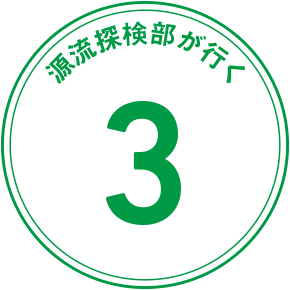 源流探検隊が行く 3