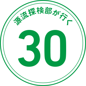 源流探検部が行く 30